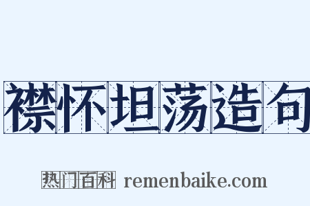 襟怀坦荡造句是什么意思的图片